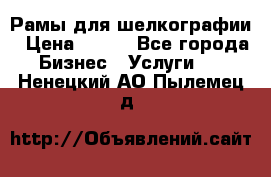 Рамы для шелкографии › Цена ­ 400 - Все города Бизнес » Услуги   . Ненецкий АО,Пылемец д.